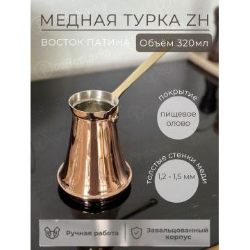 Турка 320 мл "Восток"