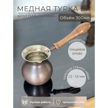 Турка ZH круглая 300 мл. Патина.